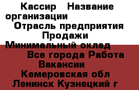 Кассир › Название организации ­ Fusion Service › Отрасль предприятия ­ Продажи › Минимальный оклад ­ 28 800 - Все города Работа » Вакансии   . Кемеровская обл.,Ленинск-Кузнецкий г.